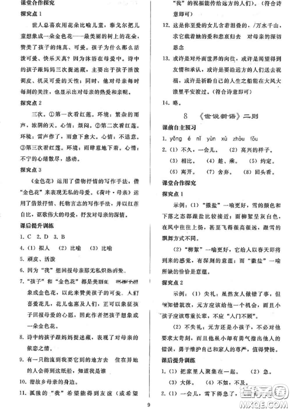 人民教育出版社2020同步輕松練習(xí)七年級語文上冊人教版答案