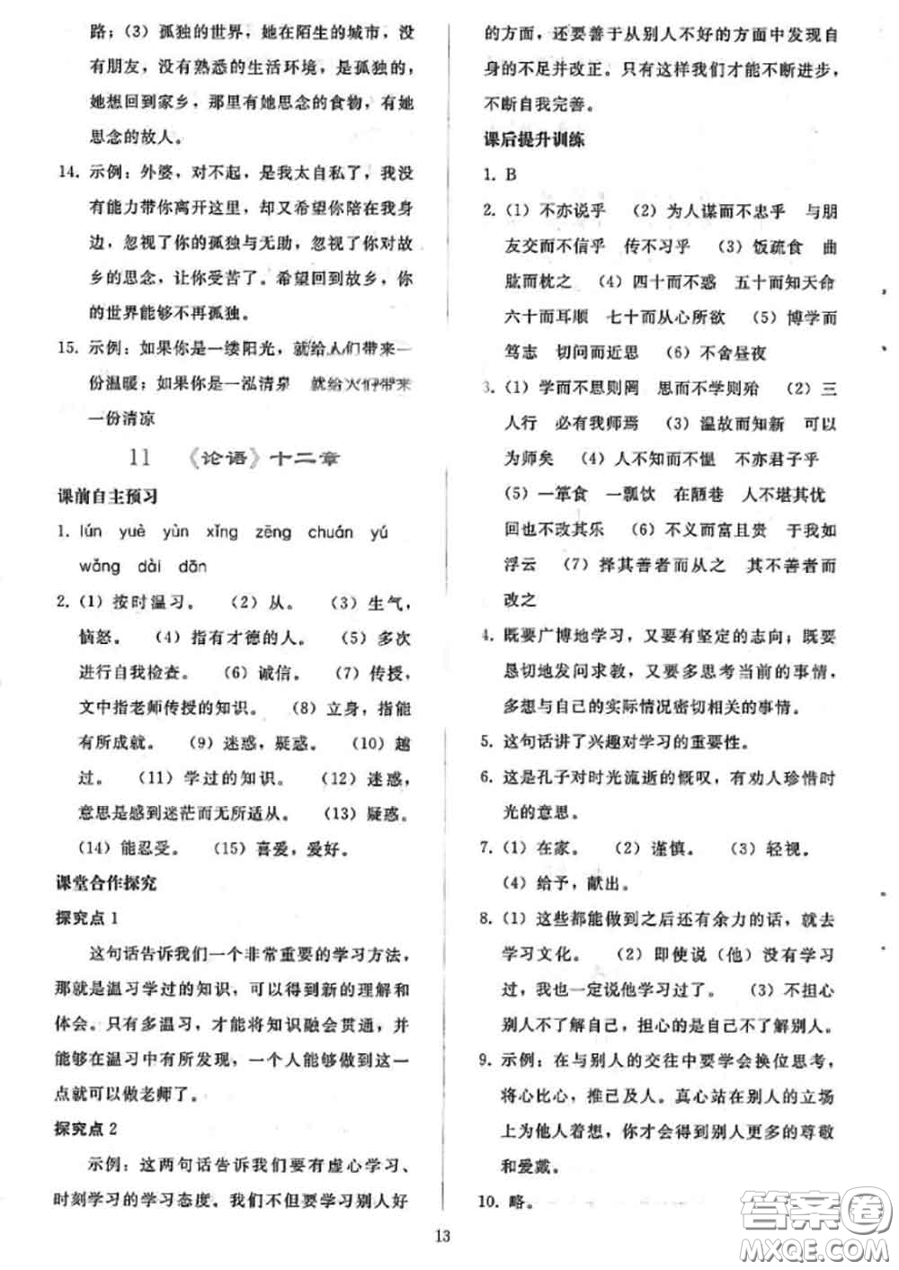 人民教育出版社2020同步輕松練習(xí)七年級語文上冊人教版答案