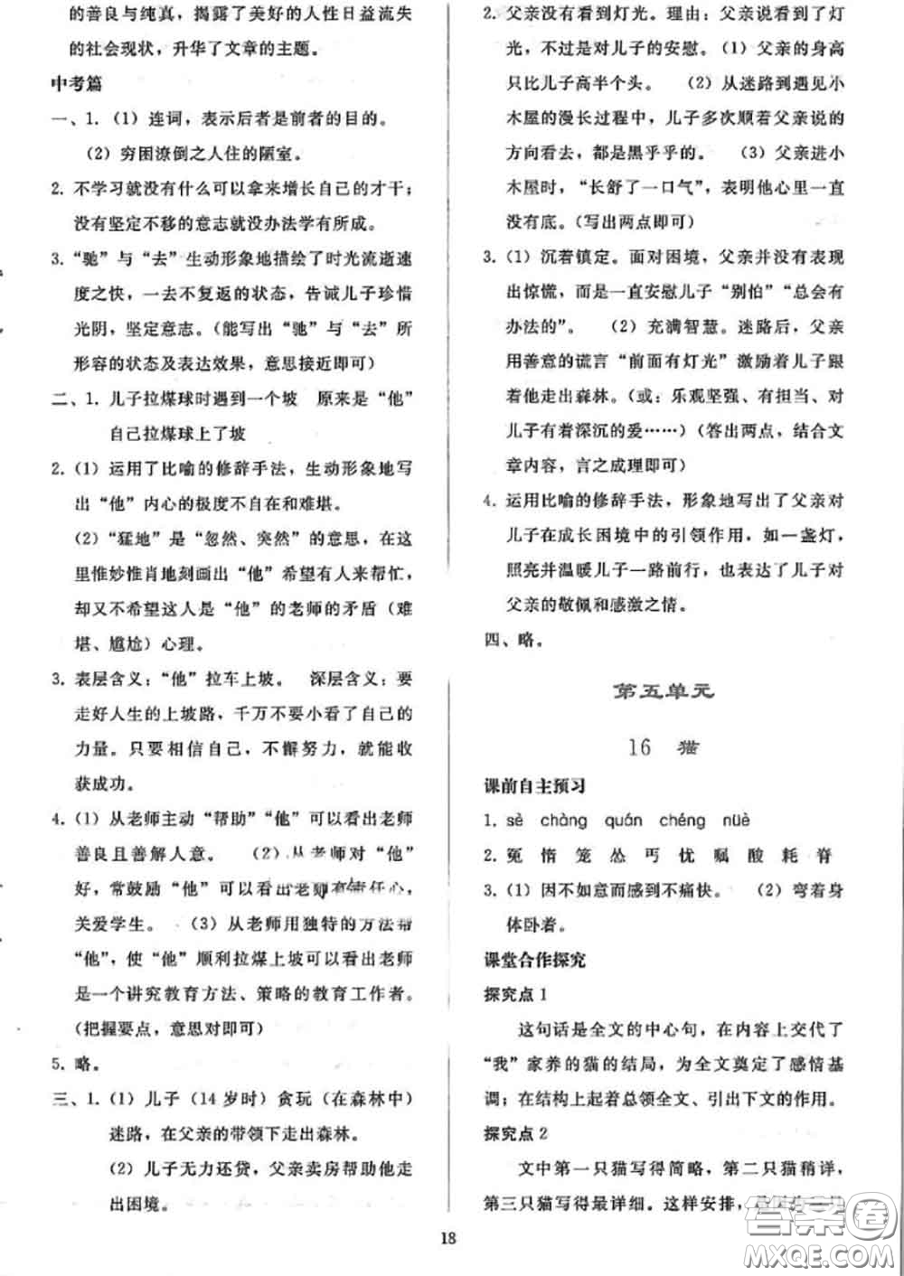 人民教育出版社2020同步輕松練習(xí)七年級語文上冊人教版答案