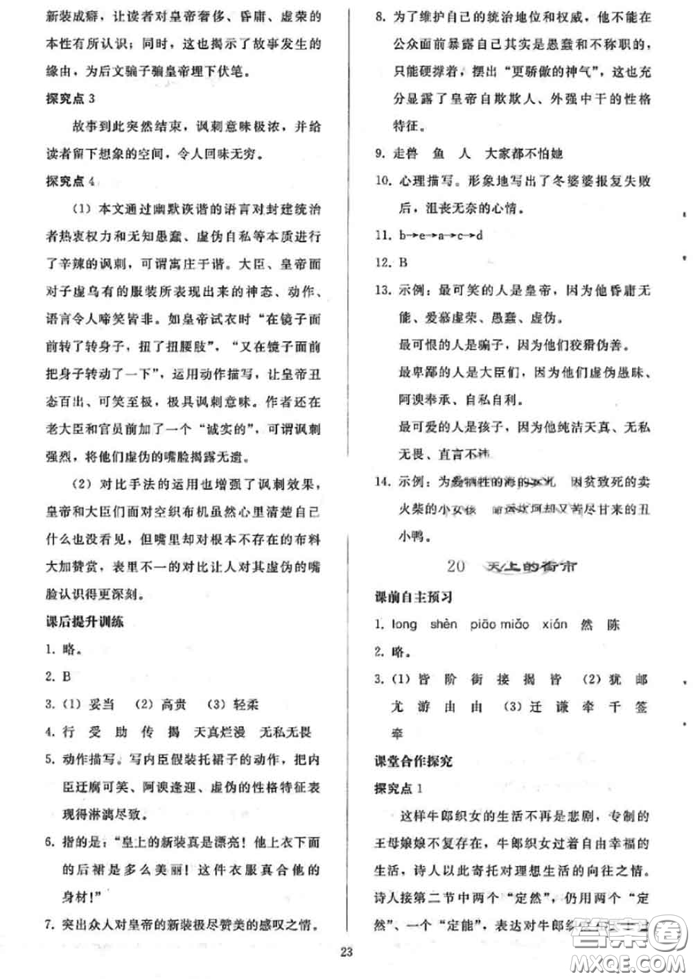 人民教育出版社2020同步輕松練習(xí)七年級語文上冊人教版答案