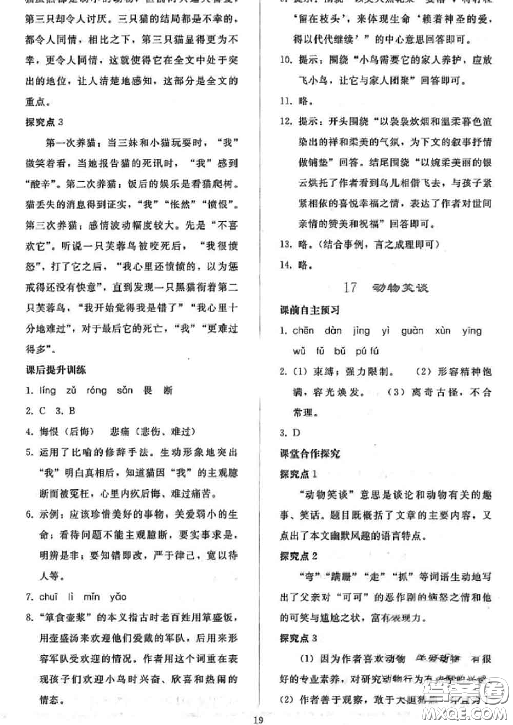 人民教育出版社2020同步輕松練習(xí)七年級語文上冊人教版答案