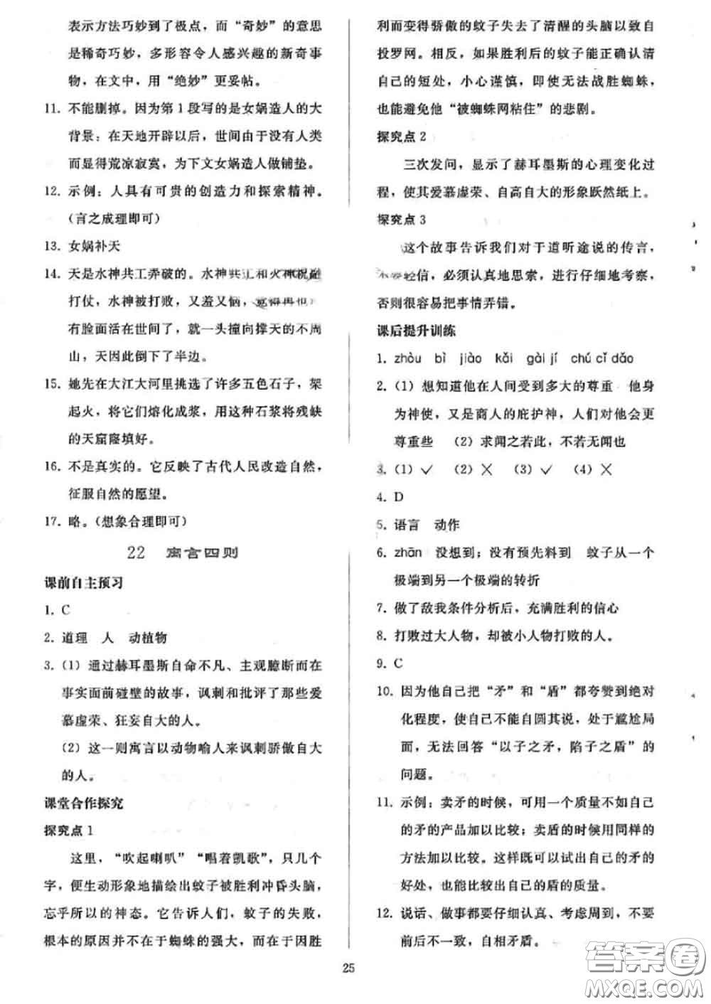 人民教育出版社2020同步輕松練習(xí)七年級語文上冊人教版答案