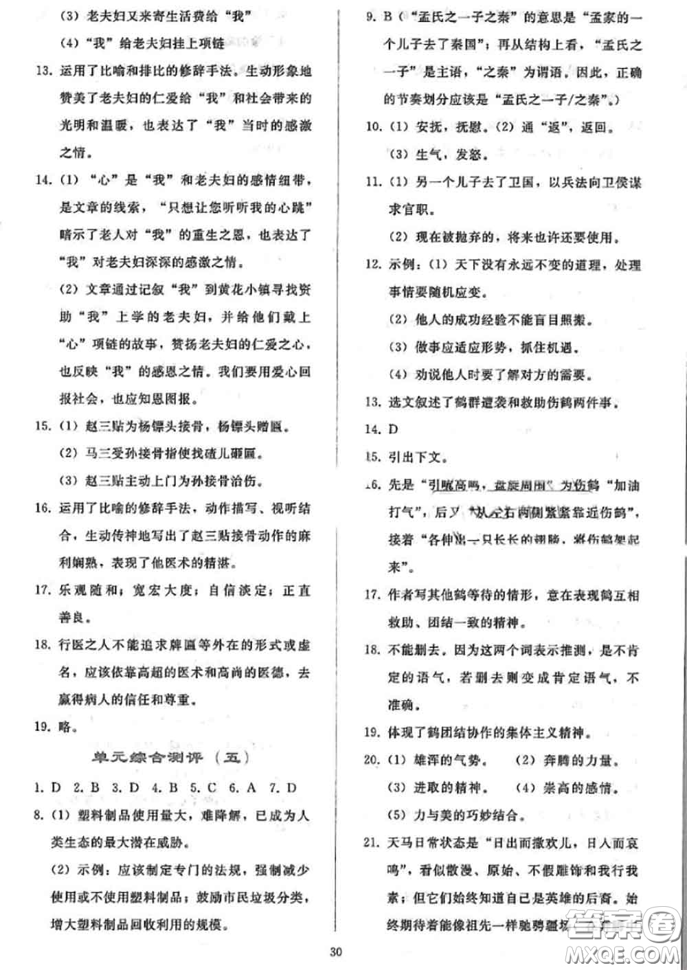 人民教育出版社2020同步輕松練習(xí)七年級語文上冊人教版答案