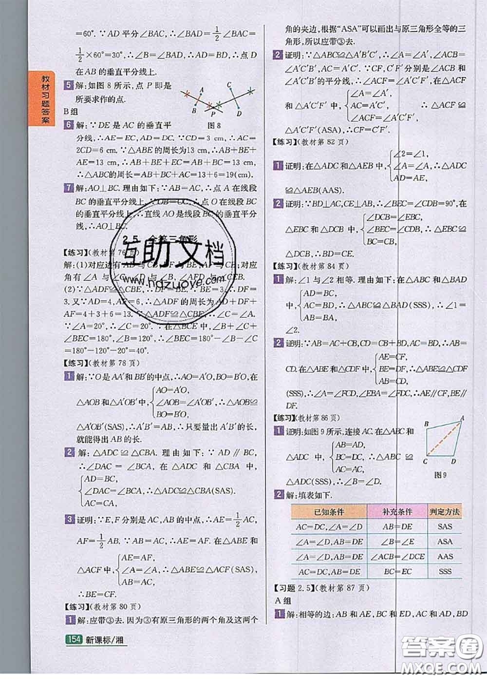 湖南教育出版社2020課本教材八年級數學上冊湘教版答案