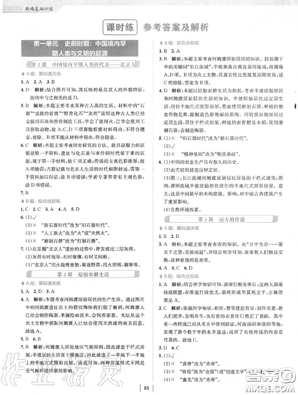 安徽教育出版社2020年新編基礎(chǔ)訓(xùn)練七年級歷史上冊人教版答案