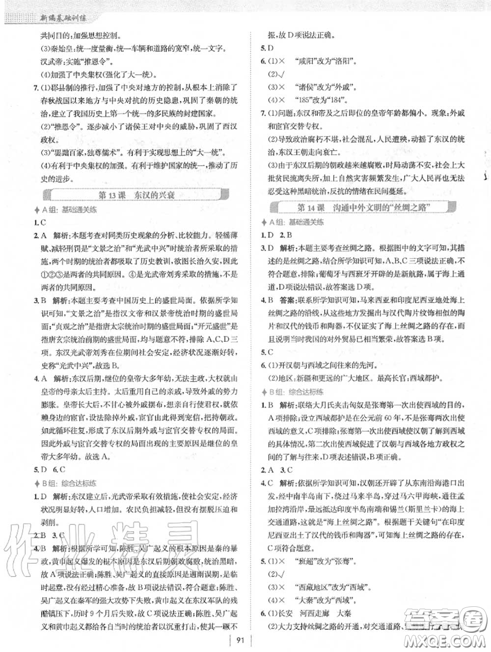 安徽教育出版社2020年新編基礎(chǔ)訓(xùn)練七年級歷史上冊人教版答案