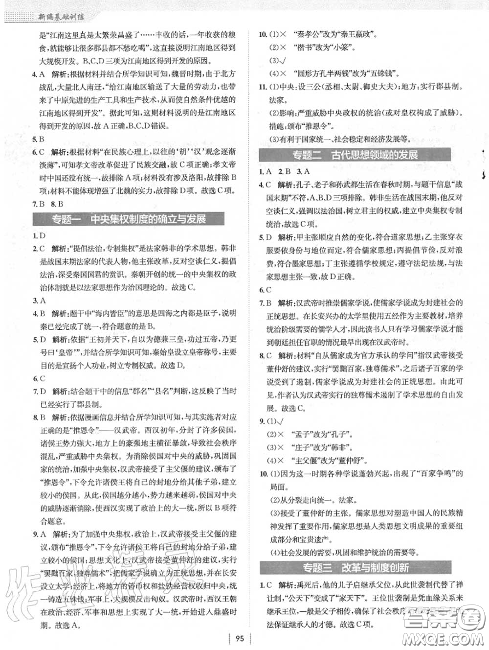 安徽教育出版社2020年新編基礎(chǔ)訓(xùn)練七年級歷史上冊人教版答案