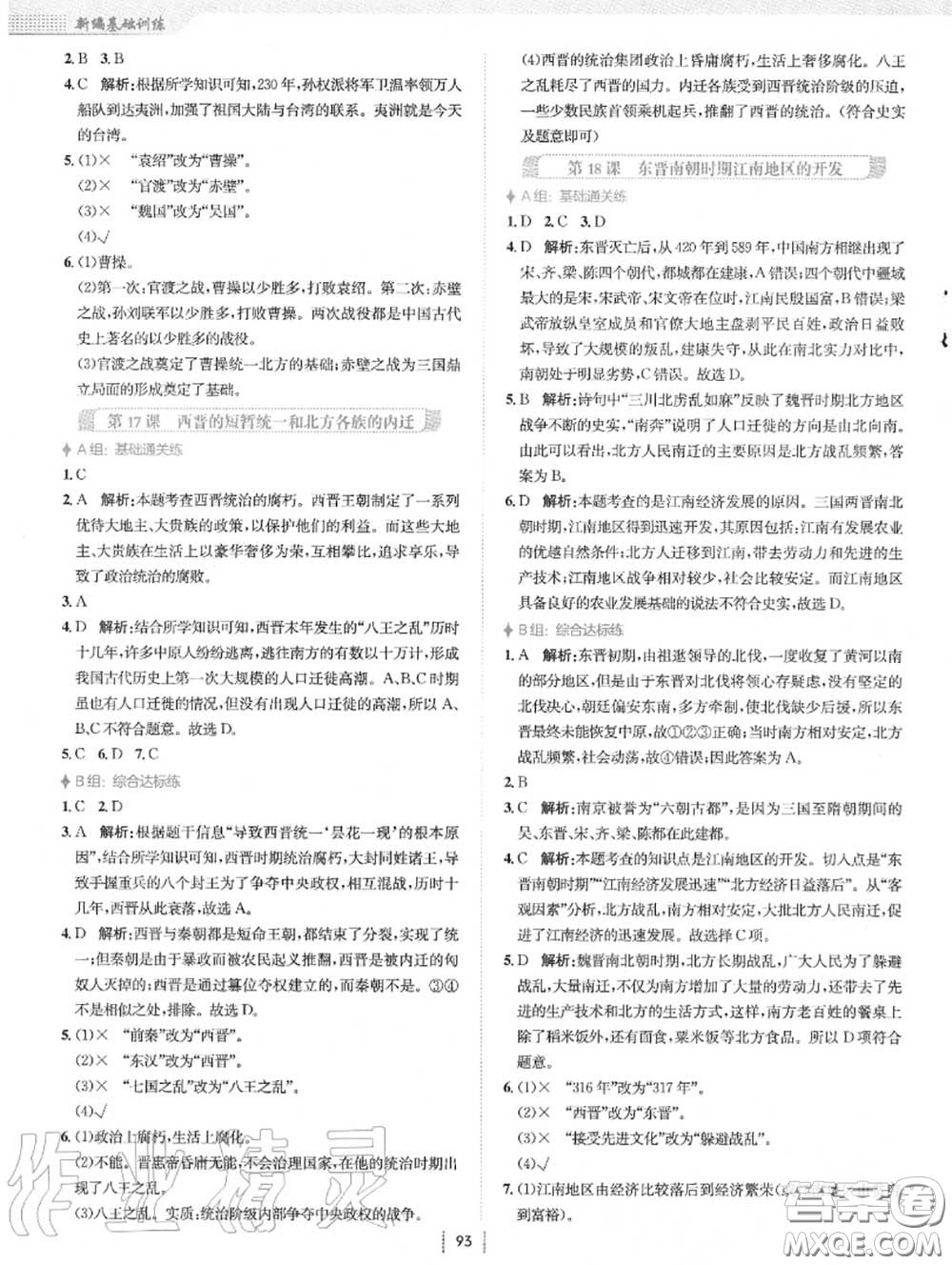 安徽教育出版社2020年新編基礎(chǔ)訓(xùn)練七年級歷史上冊人教版答案