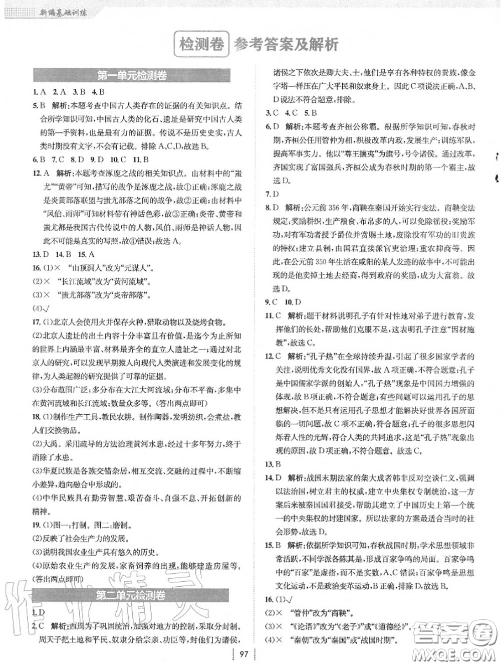 安徽教育出版社2020年新編基礎(chǔ)訓(xùn)練七年級歷史上冊人教版答案