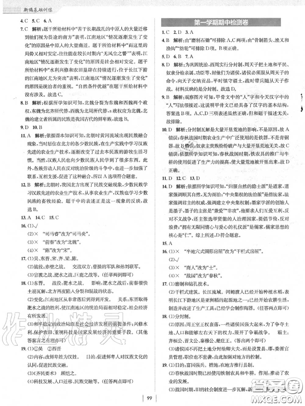 安徽教育出版社2020年新編基礎(chǔ)訓(xùn)練七年級歷史上冊人教版答案