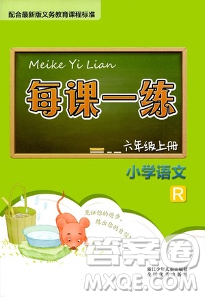 浙江少年兒童出版社2020年每課一練小學(xué)語(yǔ)文六年級(jí)上冊(cè)R人教版答案