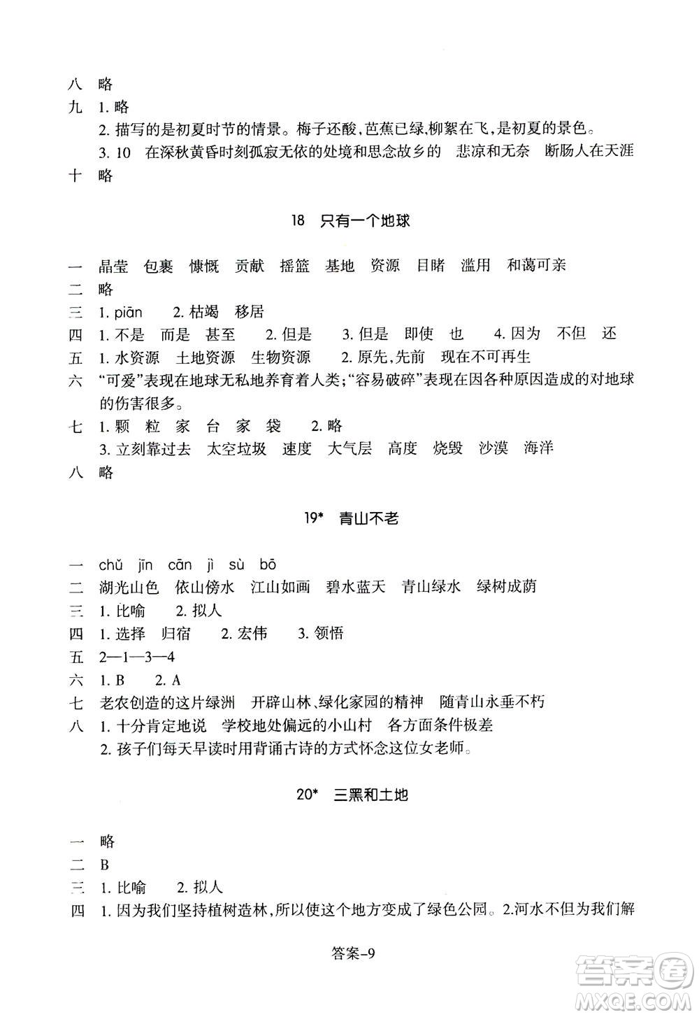 浙江少年兒童出版社2020年每課一練小學(xué)語(yǔ)文六年級(jí)上冊(cè)R人教版答案