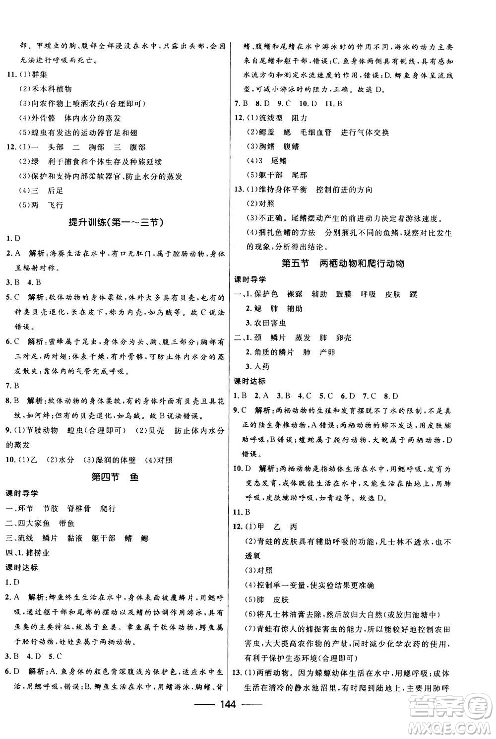 河北少年兒童出版社2020年奪冠百分百新導(dǎo)學(xué)課時練生物八年級全一冊答案