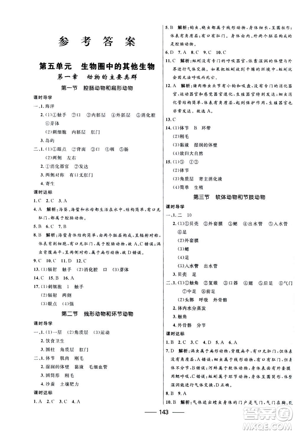 河北少年兒童出版社2020年奪冠百分百新導(dǎo)學(xué)課時練生物八年級全一冊答案