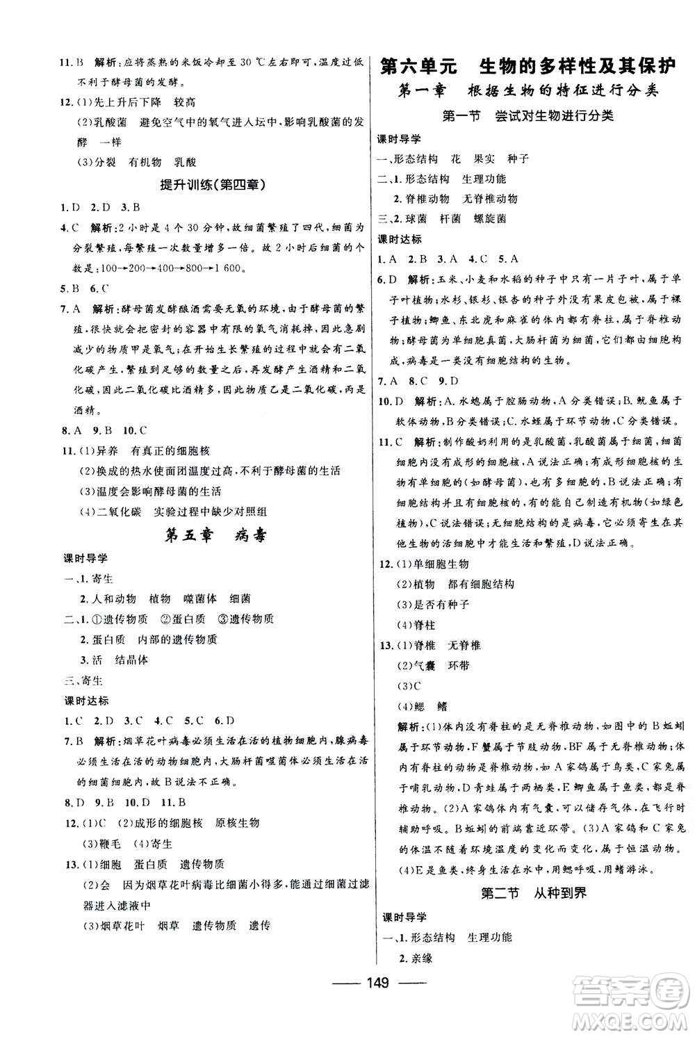 河北少年兒童出版社2020年奪冠百分百新導(dǎo)學(xué)課時練生物八年級全一冊答案