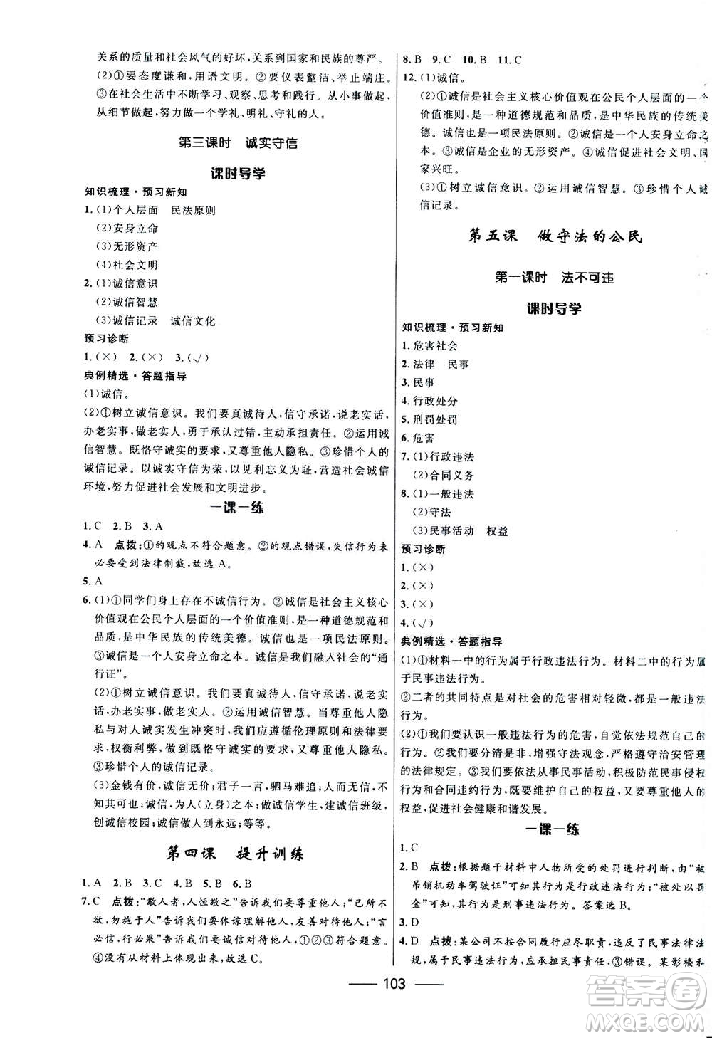 河北少年兒童出版社2020年奪冠百分百新導(dǎo)學(xué)課時(shí)練道德與法治八年級上冊人教版答案