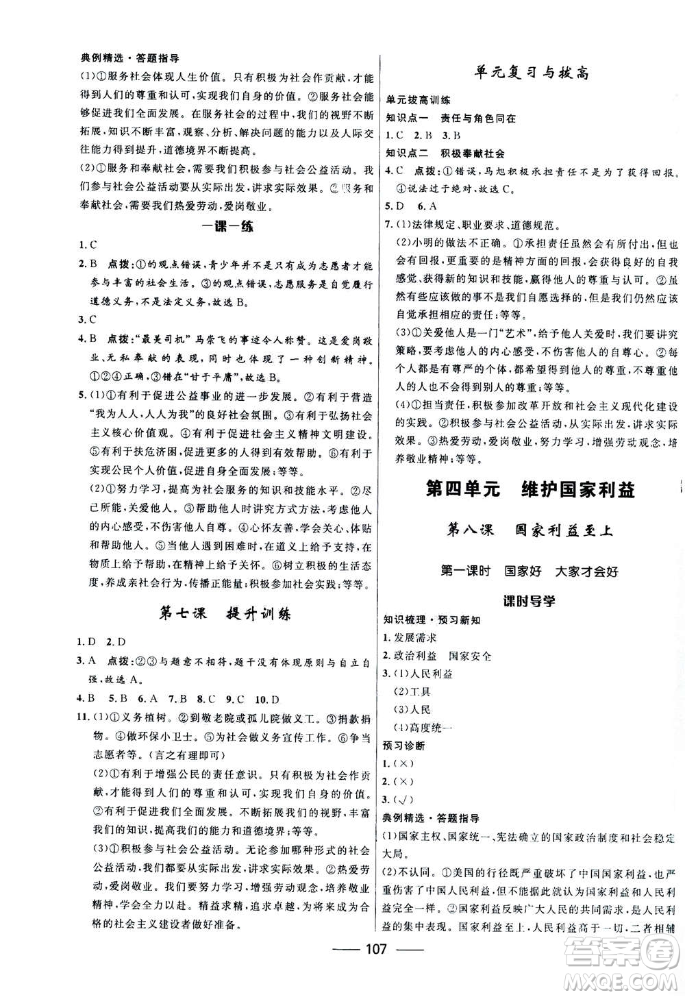 河北少年兒童出版社2020年奪冠百分百新導(dǎo)學(xué)課時(shí)練道德與法治八年級上冊人教版答案