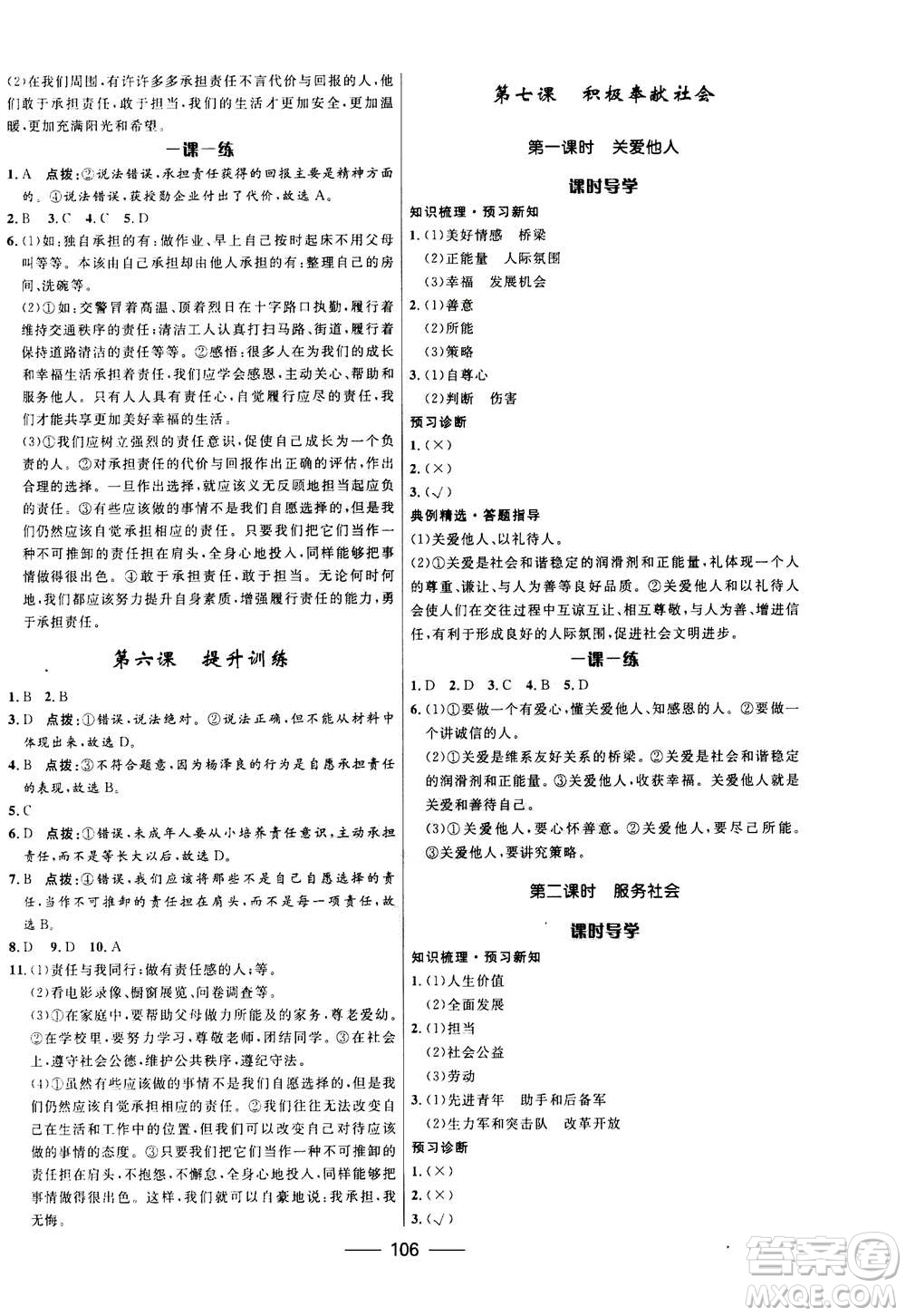 河北少年兒童出版社2020年奪冠百分百新導(dǎo)學(xué)課時(shí)練道德與法治八年級上冊人教版答案