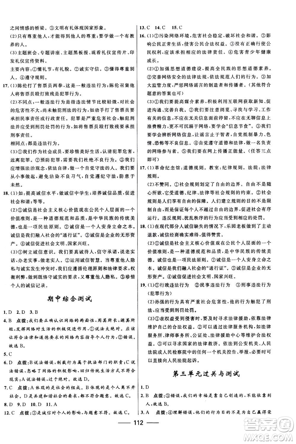 河北少年兒童出版社2020年奪冠百分百新導(dǎo)學(xué)課時(shí)練道德與法治八年級上冊人教版答案