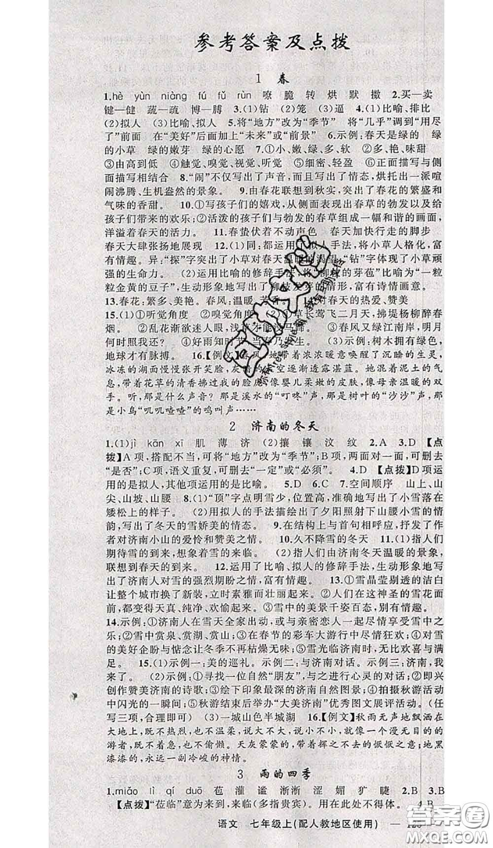 新疆青少年出版社2020秋原創(chuàng)新課堂七年級語文上冊人教版答案