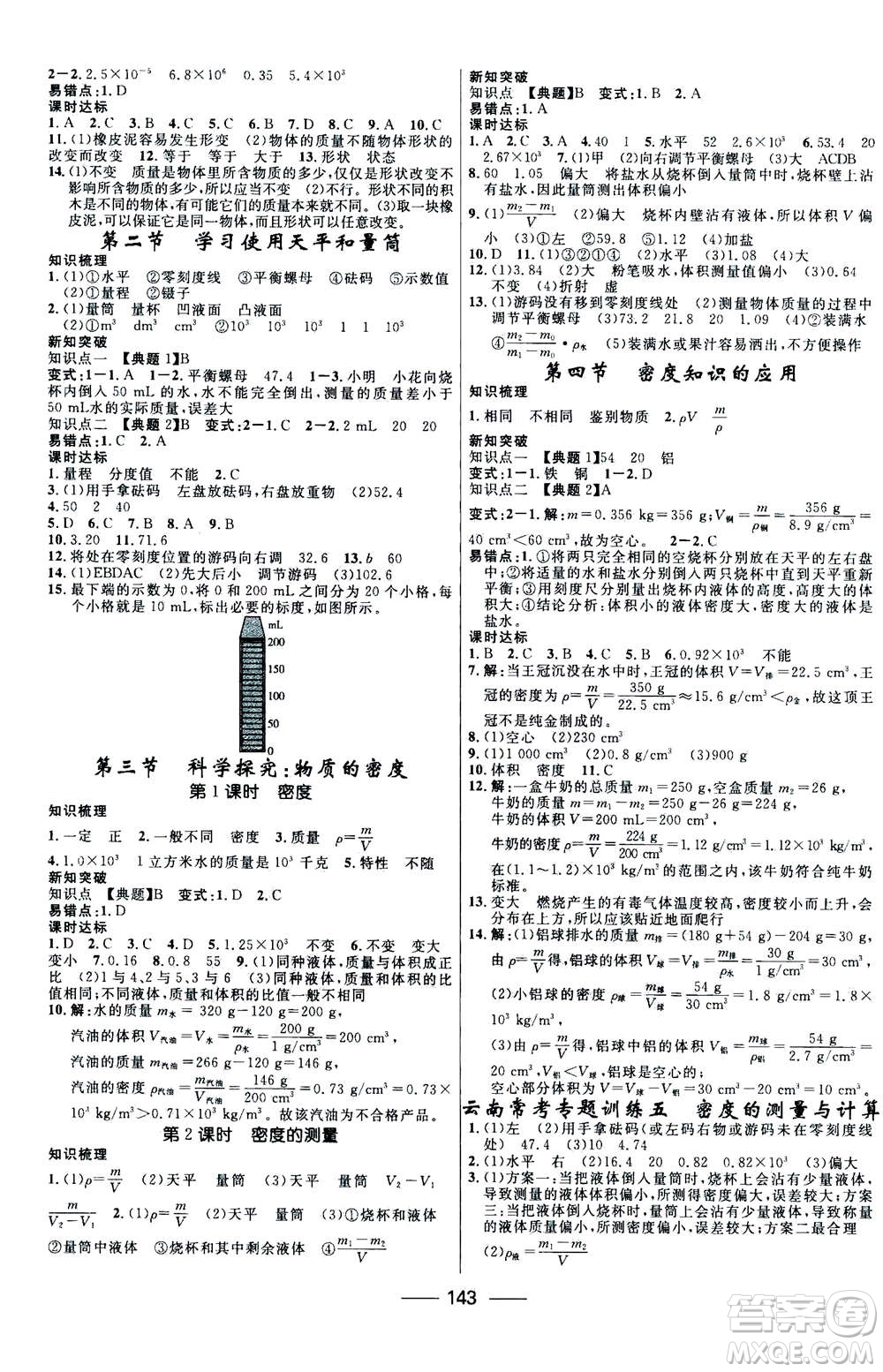 河北少年兒童出版社2020年奪冠百分百新導(dǎo)學(xué)課時練物理八年級上冊HK滬科版答案