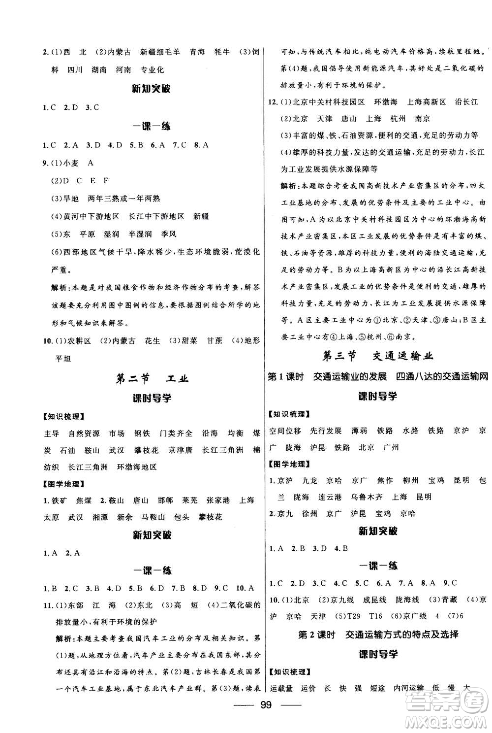 2020年奪冠百分百新導(dǎo)學(xué)課時(shí)練地理八年級(jí)上冊(cè)KB版答案