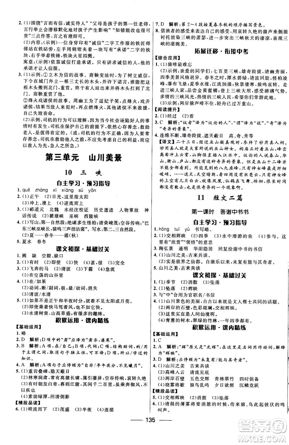 河北少年兒童出版社2020年奪冠百分百新導(dǎo)學(xué)課時(shí)練語文八年級上冊統(tǒng)編版答案