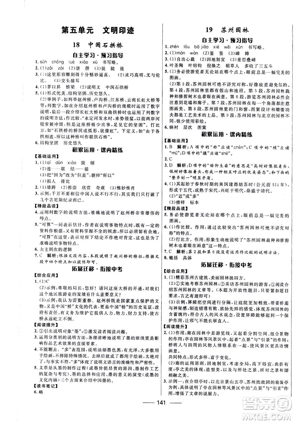 河北少年兒童出版社2020年奪冠百分百新導(dǎo)學(xué)課時(shí)練語文八年級上冊統(tǒng)編版答案