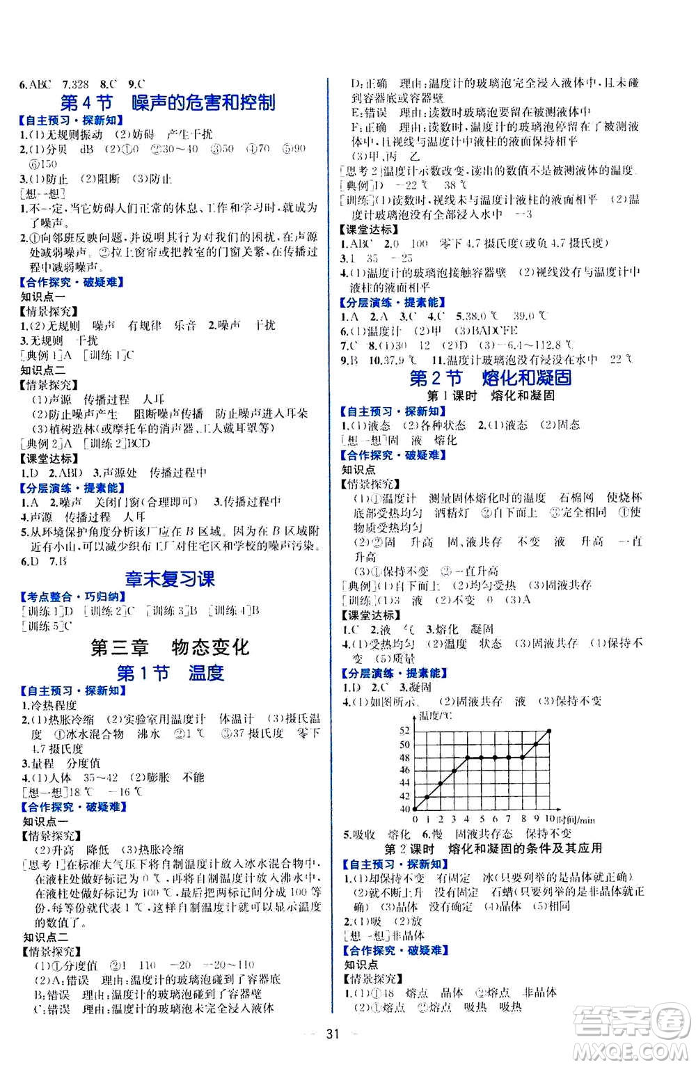 人民教育出版社2020年同步學(xué)歷案課時練物理八年級上冊人教版答案