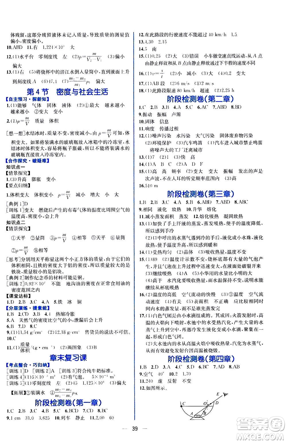 人民教育出版社2020年同步學(xué)歷案課時練物理八年級上冊人教版答案