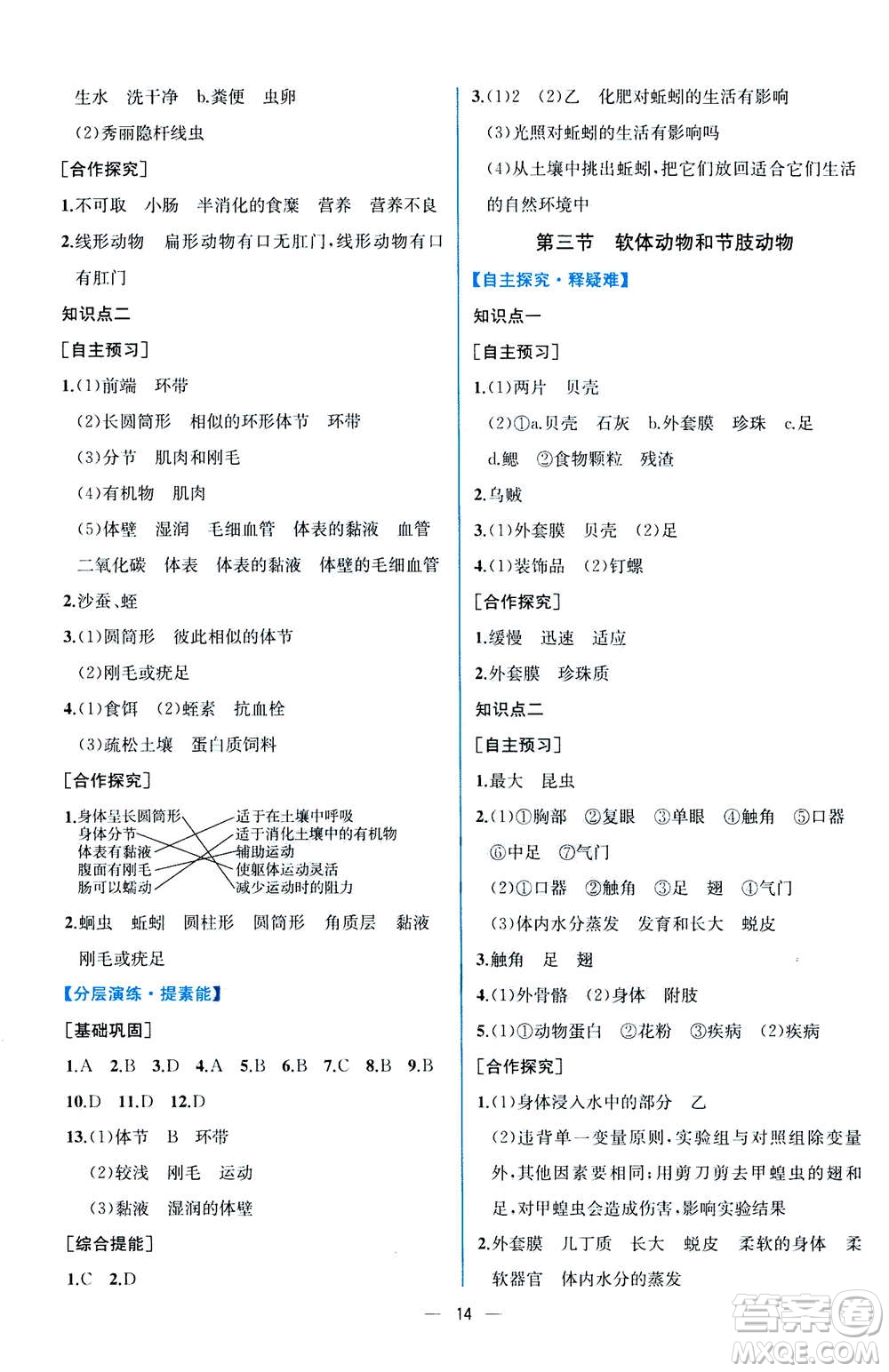 人民教育出版社2020年同步學歷案課時練生物八年級上冊人教版答案