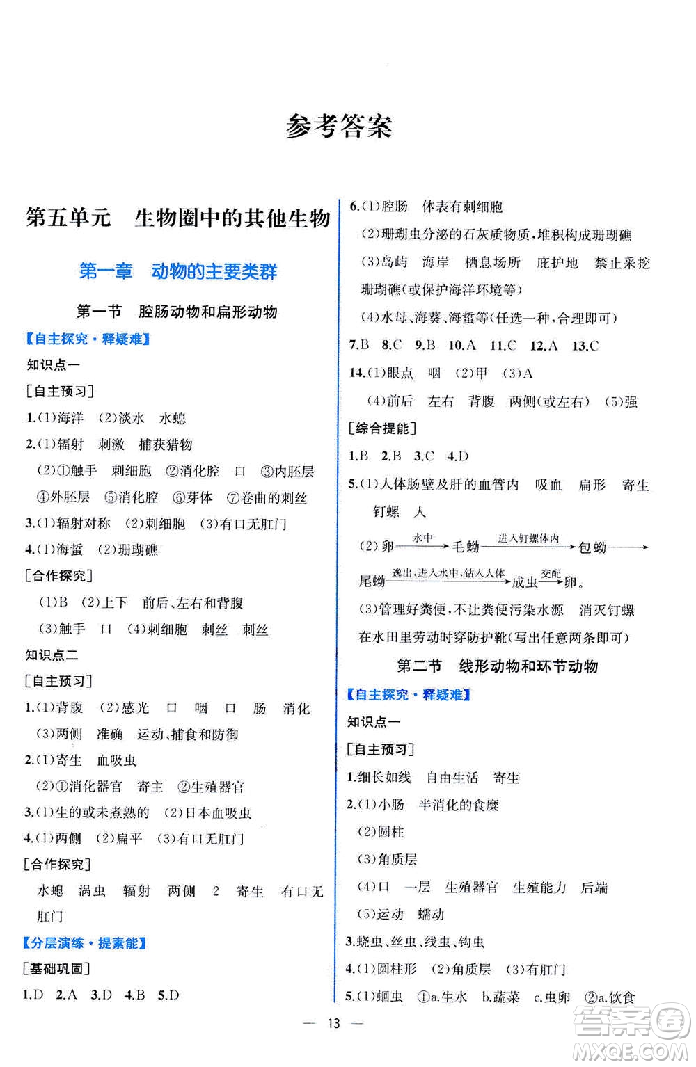 人民教育出版社2020年同步學歷案課時練生物八年級上冊人教版答案