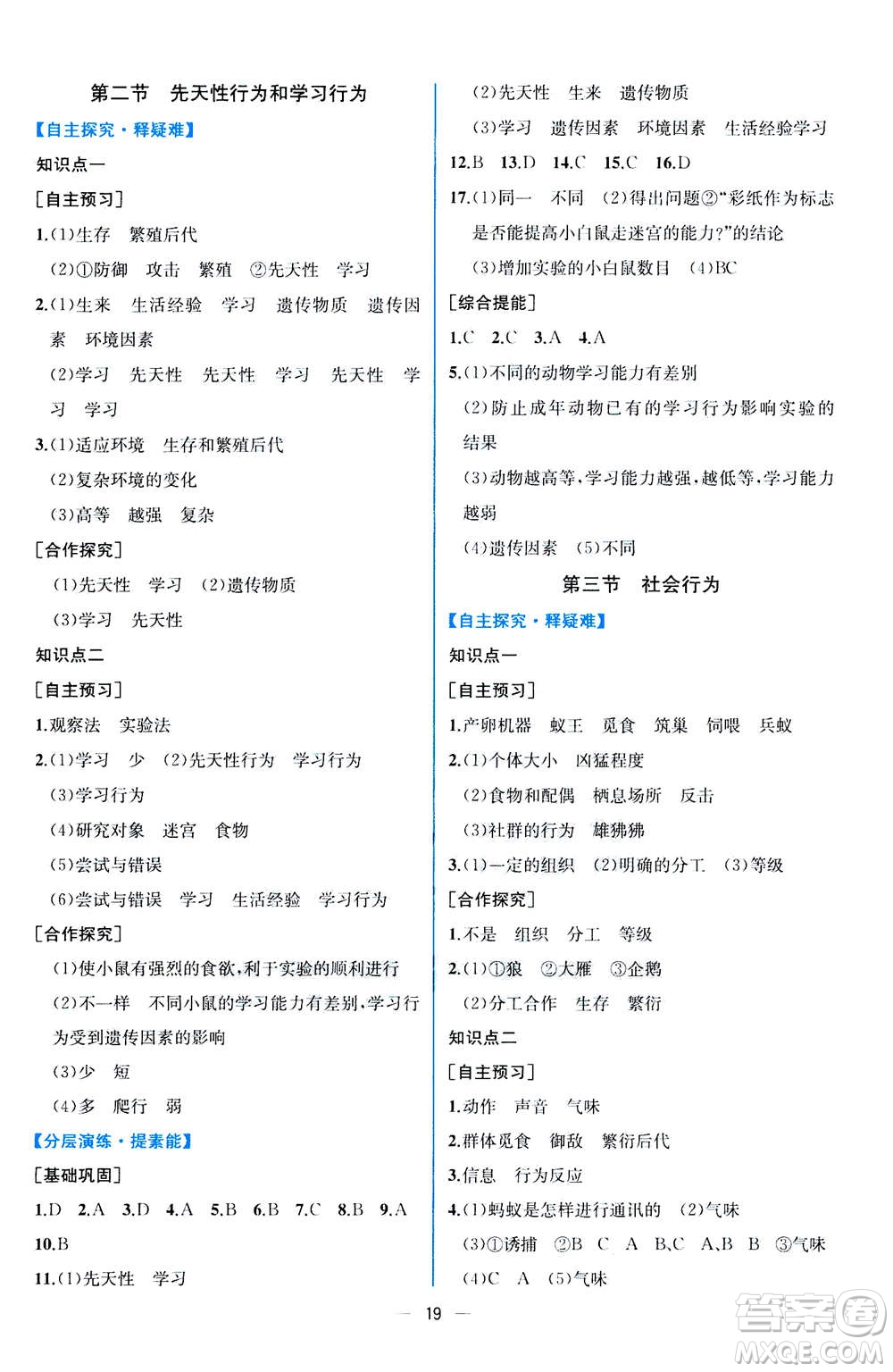 人民教育出版社2020年同步學歷案課時練生物八年級上冊人教版答案