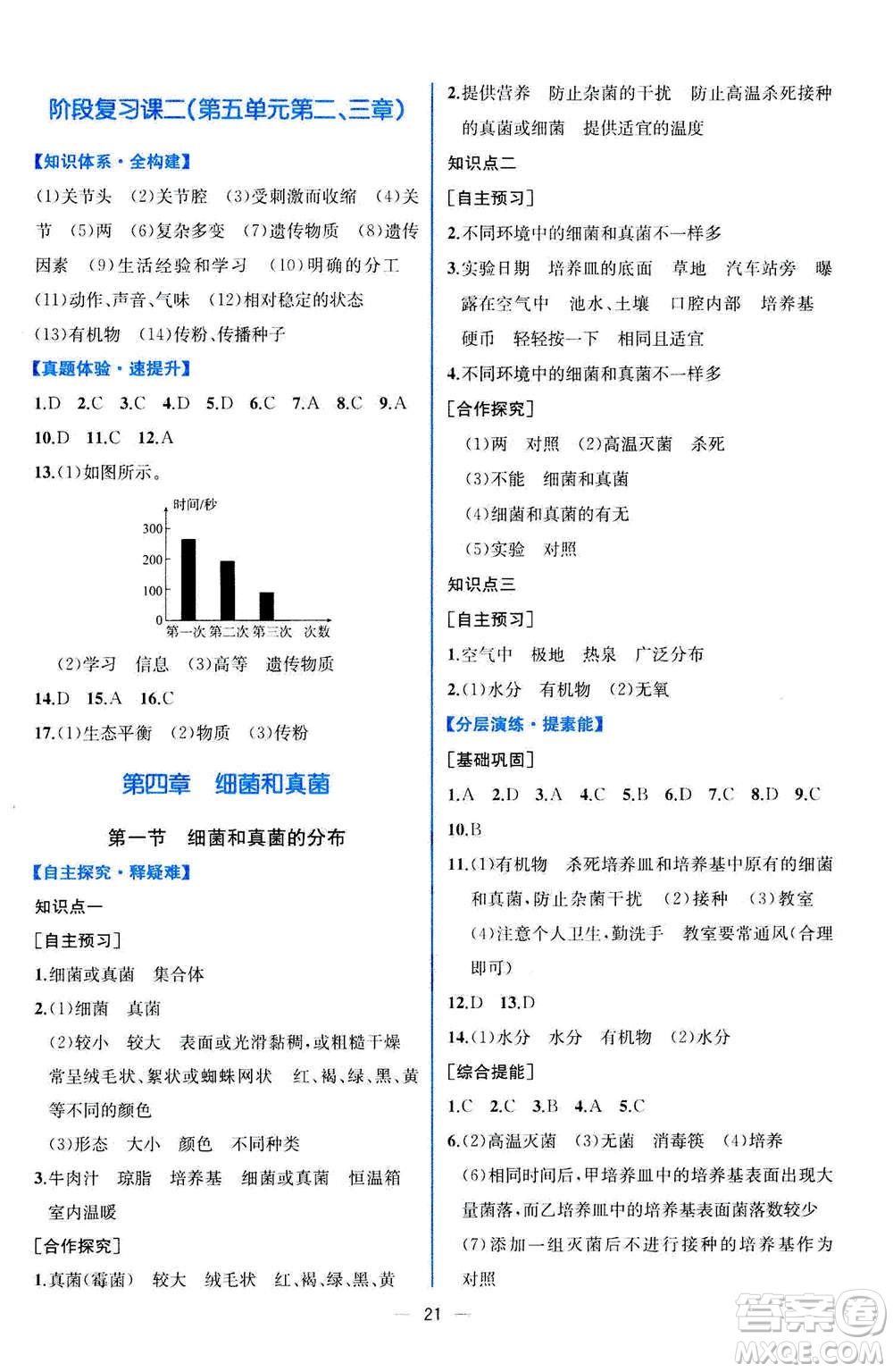 人民教育出版社2020年同步學歷案課時練生物八年級上冊人教版答案