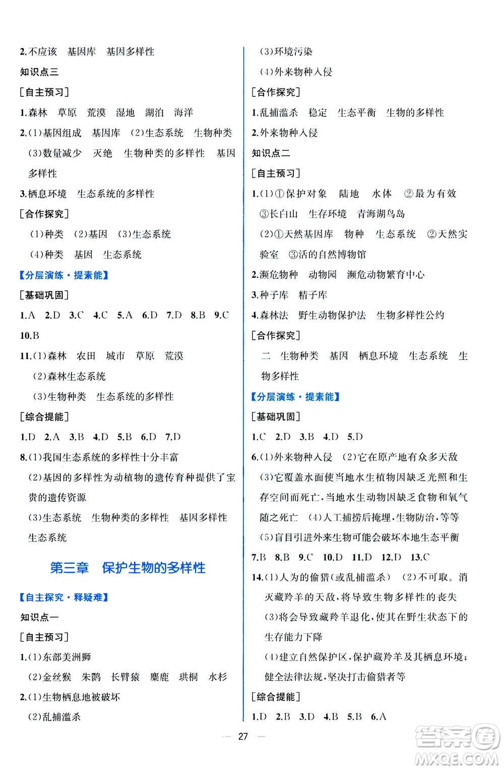 人民教育出版社2020年同步學歷案課時練生物八年級上冊人教版答案