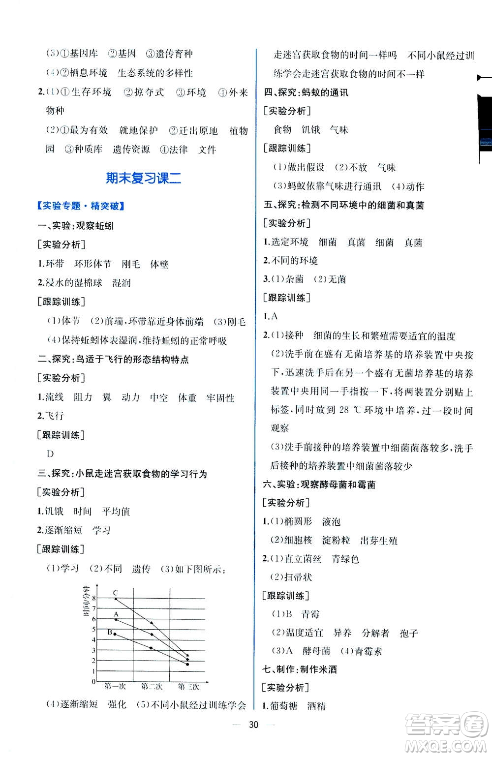 人民教育出版社2020年同步學歷案課時練生物八年級上冊人教版答案