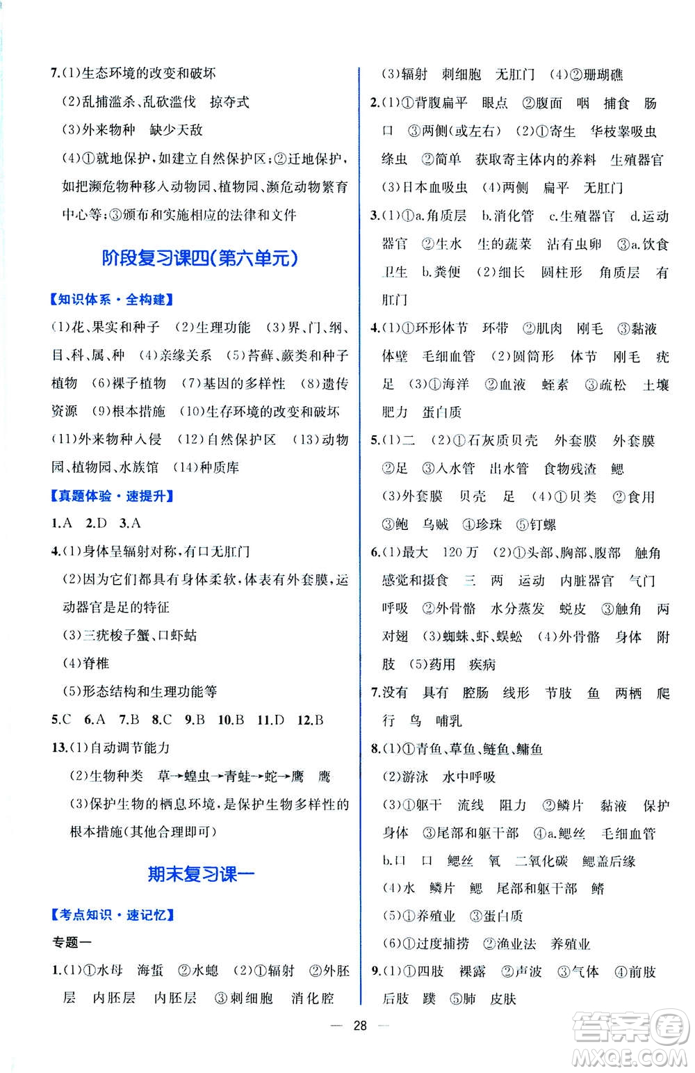 人民教育出版社2020年同步學歷案課時練生物八年級上冊人教版答案