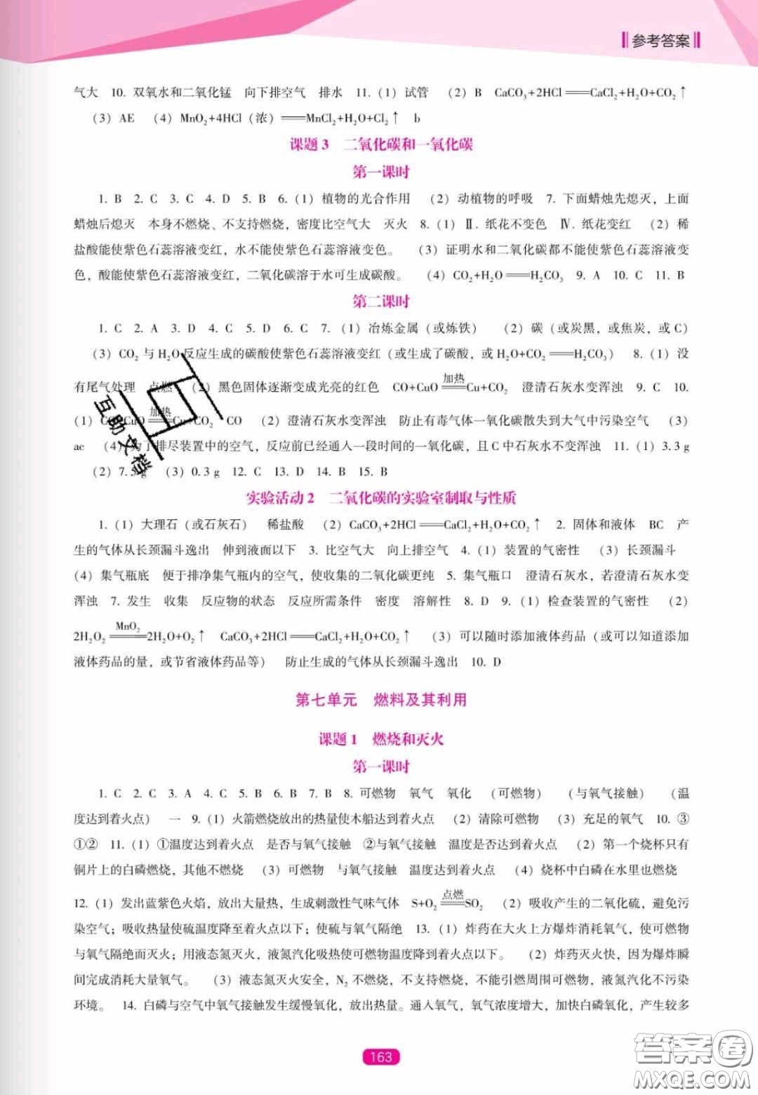 遼海出版社2020新課程能力培養(yǎng)九年級(jí)化學(xué)上冊人教D版答案