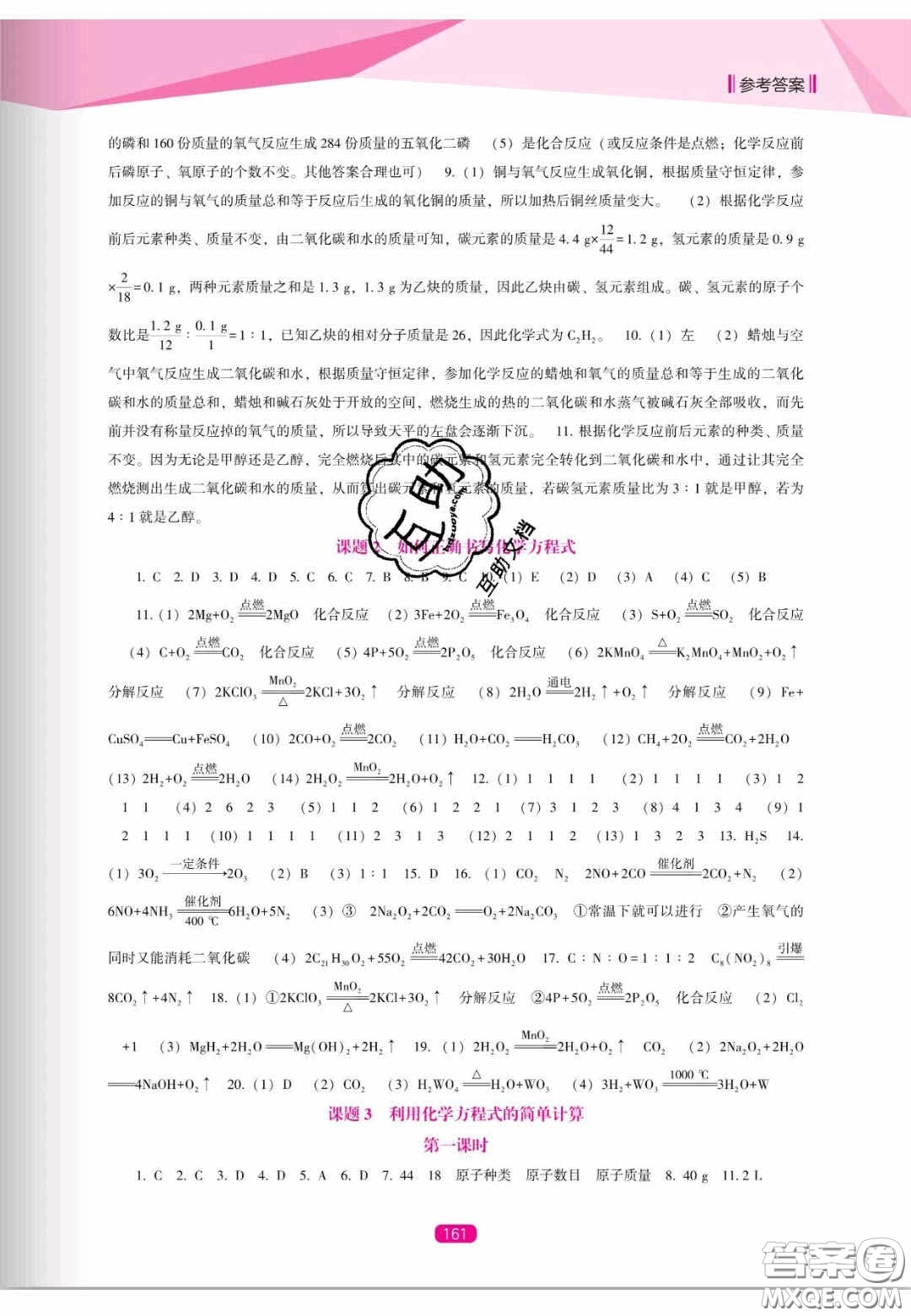 遼海出版社2020新課程能力培養(yǎng)九年級(jí)化學(xué)上冊人教D版答案