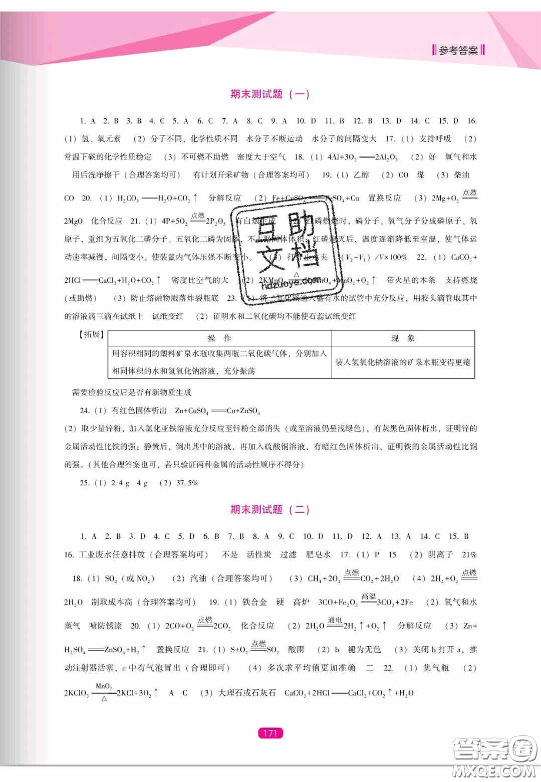 遼海出版社2020新課程能力培養(yǎng)九年級(jí)化學(xué)上冊人教D版答案