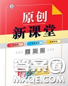 新疆青少年出版社2020秋原創(chuàng)新課堂八年級(jí)數(shù)學(xué)上冊(cè)人教版答案