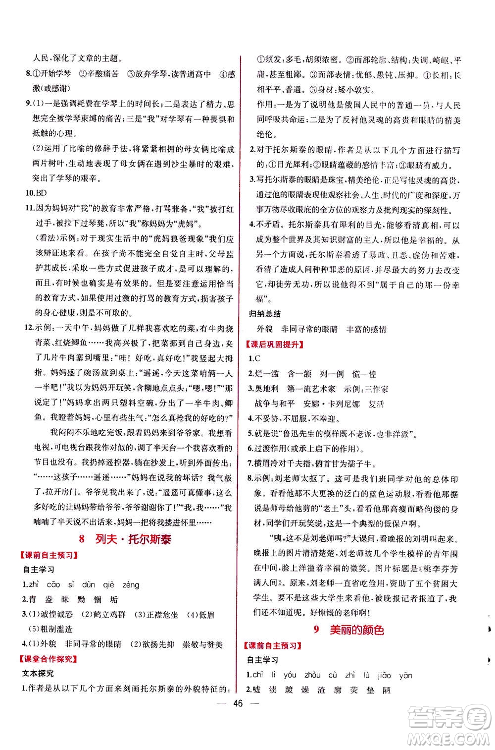 人民教育出版社2020年同步學(xué)歷案課時(shí)練語文八年級上冊人教版答案