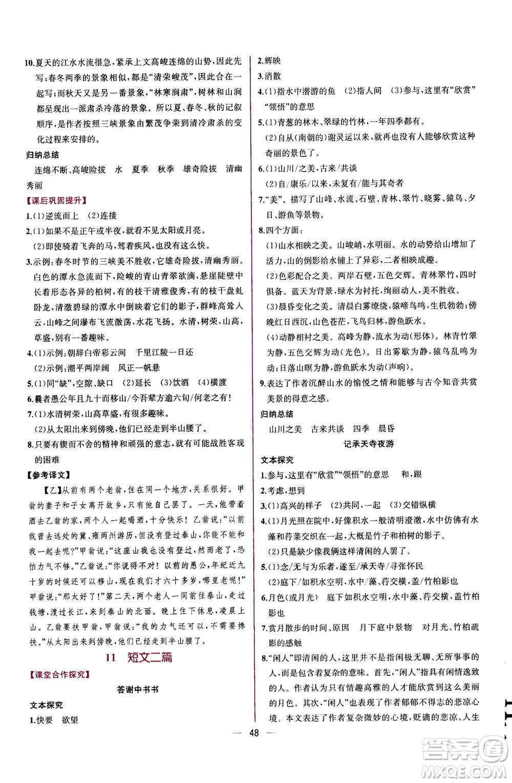 人民教育出版社2020年同步學(xué)歷案課時(shí)練語文八年級上冊人教版答案