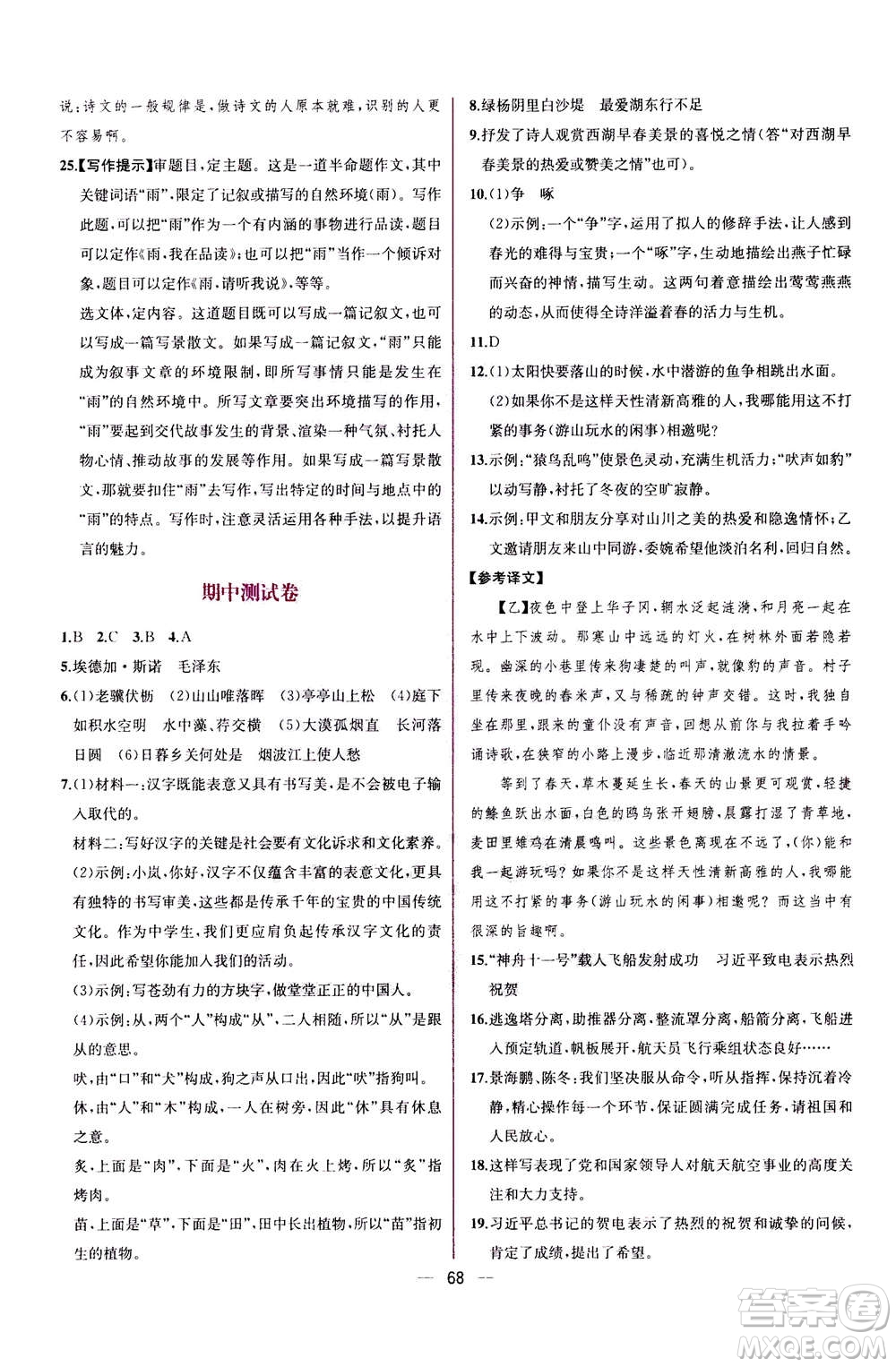 人民教育出版社2020年同步學(xué)歷案課時(shí)練語文八年級上冊人教版答案