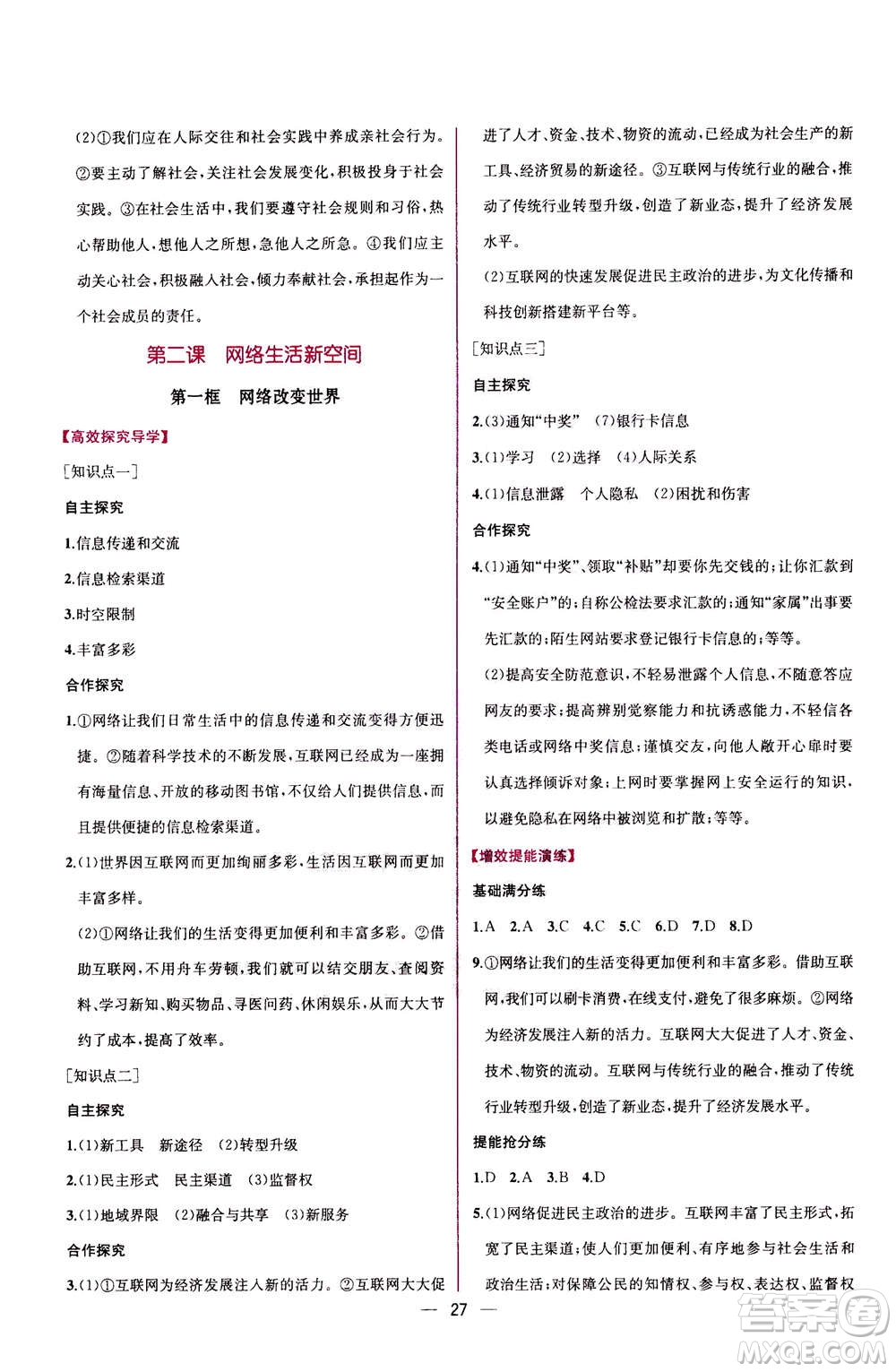 人民教育出版社2020年同步學(xué)歷案課時練道德與法治八年級上冊人教版答案