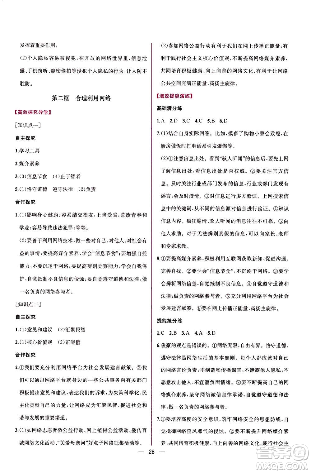 人民教育出版社2020年同步學(xué)歷案課時練道德與法治八年級上冊人教版答案