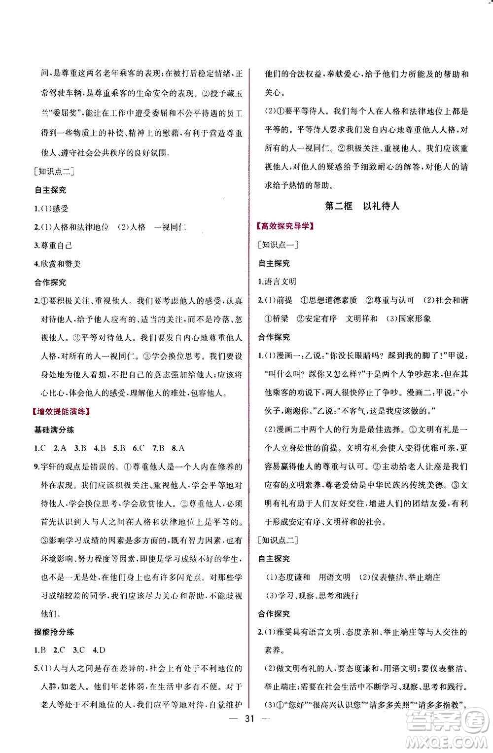 人民教育出版社2020年同步學(xué)歷案課時練道德與法治八年級上冊人教版答案