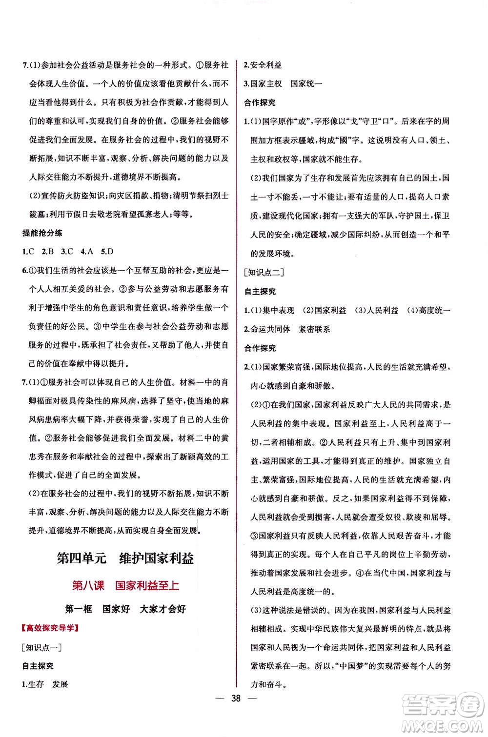 人民教育出版社2020年同步學(xué)歷案課時練道德與法治八年級上冊人教版答案