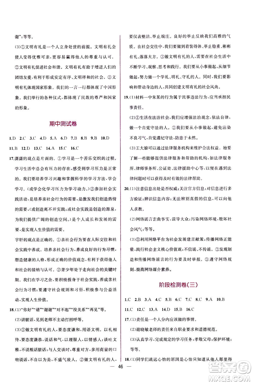 人民教育出版社2020年同步學(xué)歷案課時練道德與法治八年級上冊人教版答案