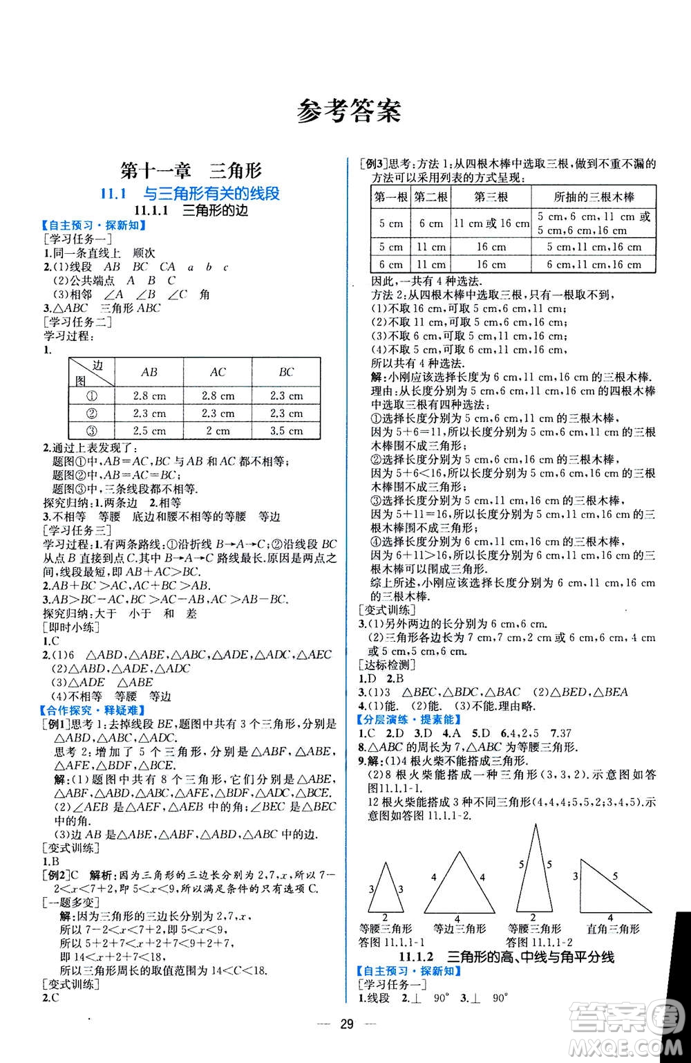 人民教育出版社2020年同步學(xué)歷案課時練數(shù)學(xué)八年級上冊人教版答案